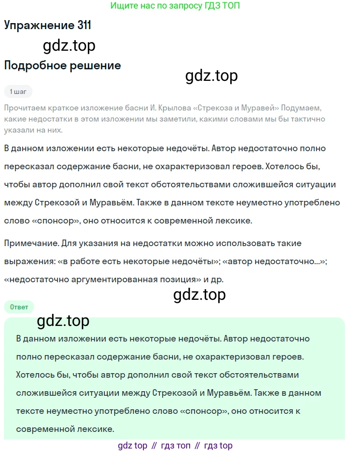 Русский язык, 7 класс Учебник, авторы: Баранов Михаил Трофимович, Ладыженская Таиса Алексеевна, Тростенцова Лидия Александровна, Ладыженская Наталия Вениаминовна, Александрова Ольга Макаровна, Дейкина Алевтина Дмитриевна, Антонова Любовь Геннадиевна, Григорян Лариса Трофимовна, Кулибаба Иван Иванович, издательство Просвещение, Москва, 2023, зелёного цвета, Часть 1, страница 182, номер 311, Решение 2019-2022