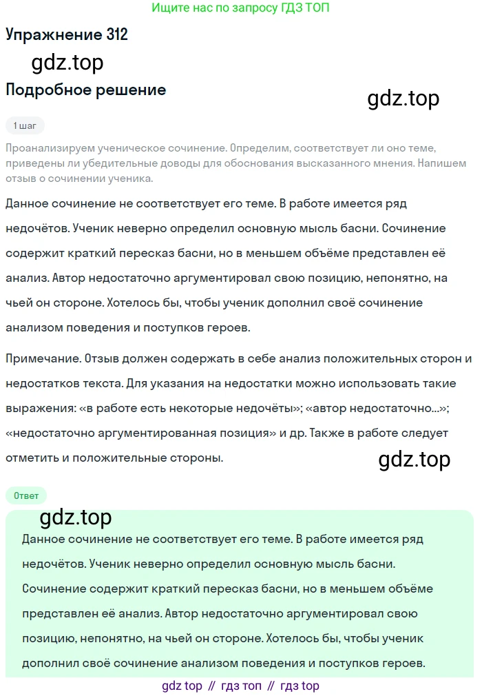 ГДЗ Русский язык, 7 класс Учебник, авторы: Баранов Михаил Трофимович, Ладыженская Таиса Алексеевна, Тростенцова Лидия Александровна, Ладыженская Наталия Вениаминовна, Александрова Ольга Макаровна, Дейкина Алевтина Дмитриевна, Антонова Любовь Геннадиевна, Григорян Лариса Трофимовна, Кулибаба Иван Иванович, издательство Просвещение, Москва, 2023, зелёного цвета, Часть 1, страница 182, номер 312, Решение 2019-2022