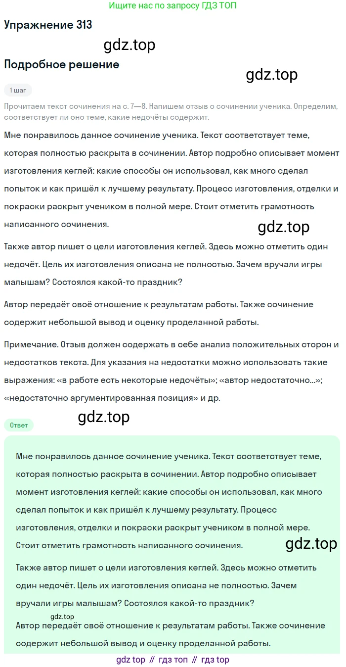 Русский язык, 7 класс Учебник, авторы: Баранов Михаил Трофимович, Ладыженская Таиса Алексеевна, Тростенцова Лидия Александровна, Ладыженская Наталия Вениаминовна, Александрова Ольга Макаровна, Дейкина Алевтина Дмитриевна, Антонова Любовь Геннадиевна, Григорян Лариса Трофимовна, Кулибаба Иван Иванович, издательство Просвещение, Москва, 2023, зелёного цвета, Часть 1, страница 183, номер 313, Решение 2019-2022