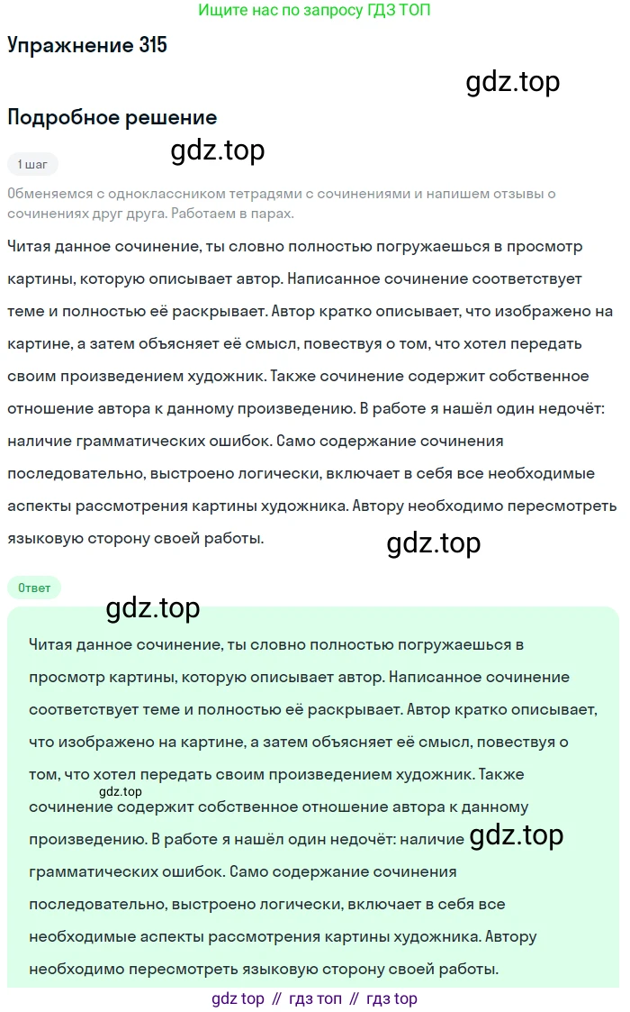Русский язык, 7 класс Учебник, авторы: Баранов Михаил Трофимович, Ладыженская Таиса Алексеевна, Тростенцова Лидия Александровна, Ладыженская Наталия Вениаминовна, Александрова Ольга Макаровна, Дейкина Алевтина Дмитриевна, Антонова Любовь Геннадиевна, Григорян Лариса Трофимовна, Кулибаба Иван Иванович, издательство Просвещение, Москва, 2023, зелёного цвета, Часть 1, страница 184, номер 315, Решение 2019-2022