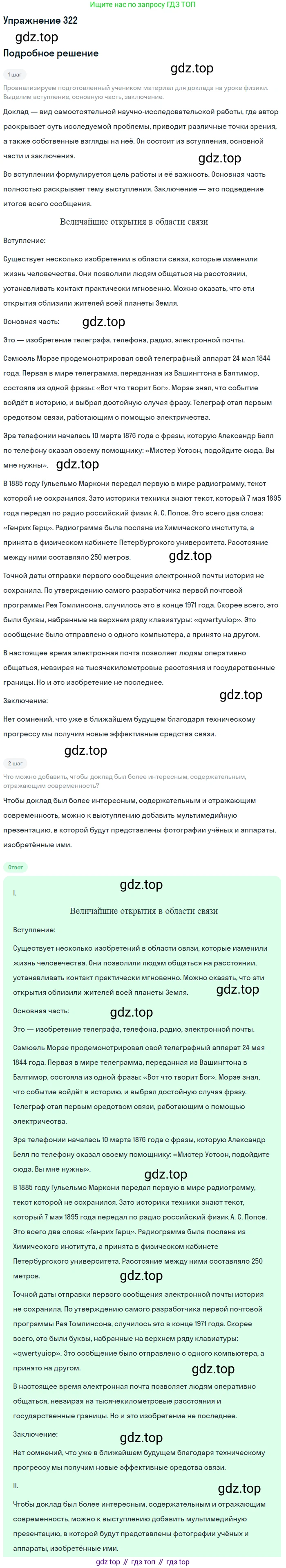 Русский язык, 7 класс Учебник, авторы: Баранов Михаил Трофимович, Ладыженская Таиса Алексеевна, Тростенцова Лидия Александровна, Ладыженская Наталия Вениаминовна, Александрова Ольга Макаровна, Дейкина Алевтина Дмитриевна, Антонова Любовь Геннадиевна, Григорян Лариса Трофимовна, Кулибаба Иван Иванович, издательство Просвещение, Москва, 2023, зелёного цвета, Часть 1, страница 187, номер 322, Решение 2019-2022
