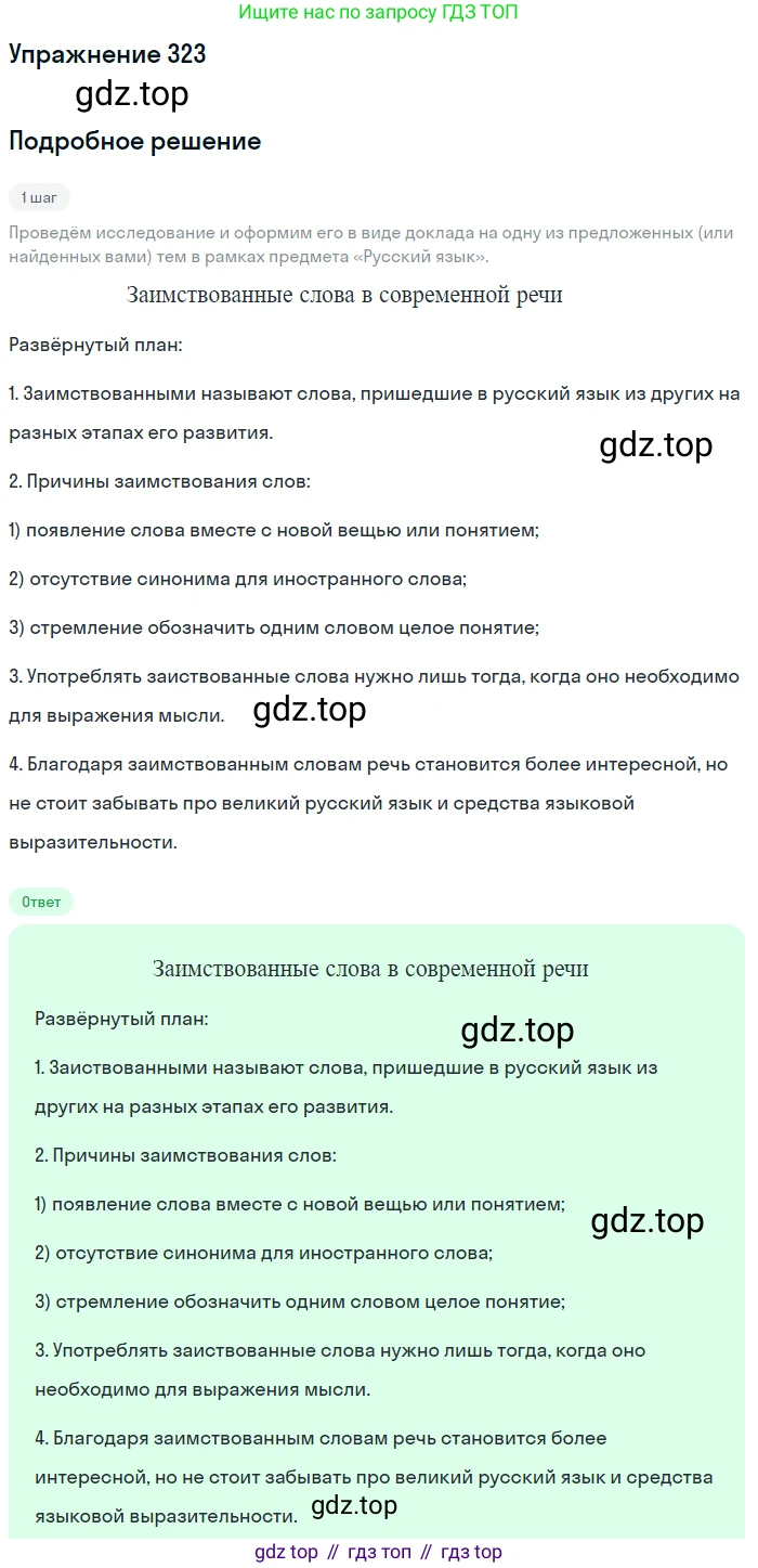 Русский язык, 7 класс Учебник, авторы: Баранов Михаил Трофимович, Ладыженская Таиса Алексеевна, Тростенцова Лидия Александровна, Ладыженская Наталия Вениаминовна, Александрова Ольга Макаровна, Дейкина Алевтина Дмитриевна, Антонова Любовь Геннадиевна, Григорян Лариса Трофимовна, Кулибаба Иван Иванович, издательство Просвещение, Москва, 2023, зелёного цвета, Часть 1, страница 188, номер 323, Решение 2019-2022