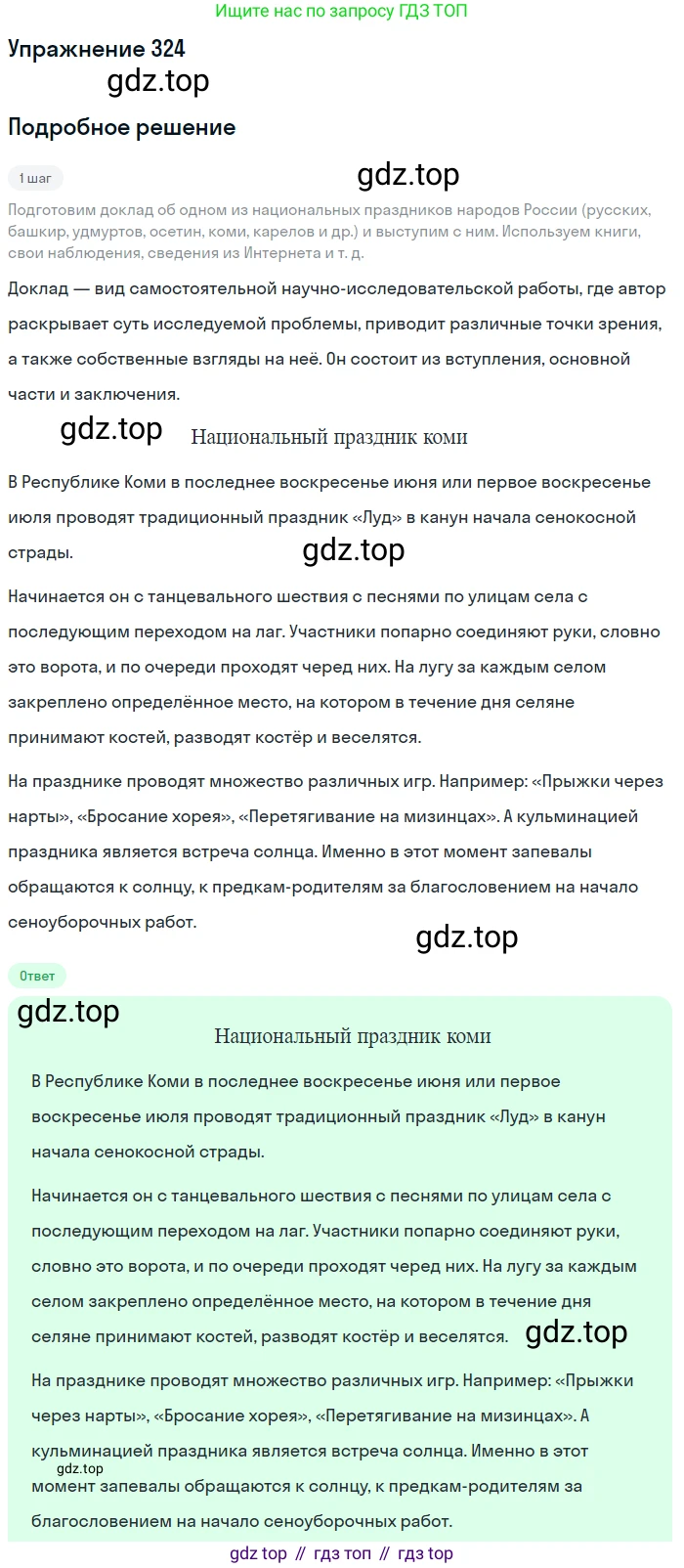 Русский язык, 7 класс Учебник, авторы: Баранов Михаил Трофимович, Ладыженская Таиса Алексеевна, Тростенцова Лидия Александровна, Ладыженская Наталия Вениаминовна, Александрова Ольга Макаровна, Дейкина Алевтина Дмитриевна, Антонова Любовь Геннадиевна, Григорян Лариса Трофимовна, Кулибаба Иван Иванович, издательство Просвещение, Москва, 2023, зелёного цвета, Часть 1, страница 188, номер 324, Решение 2019-2022