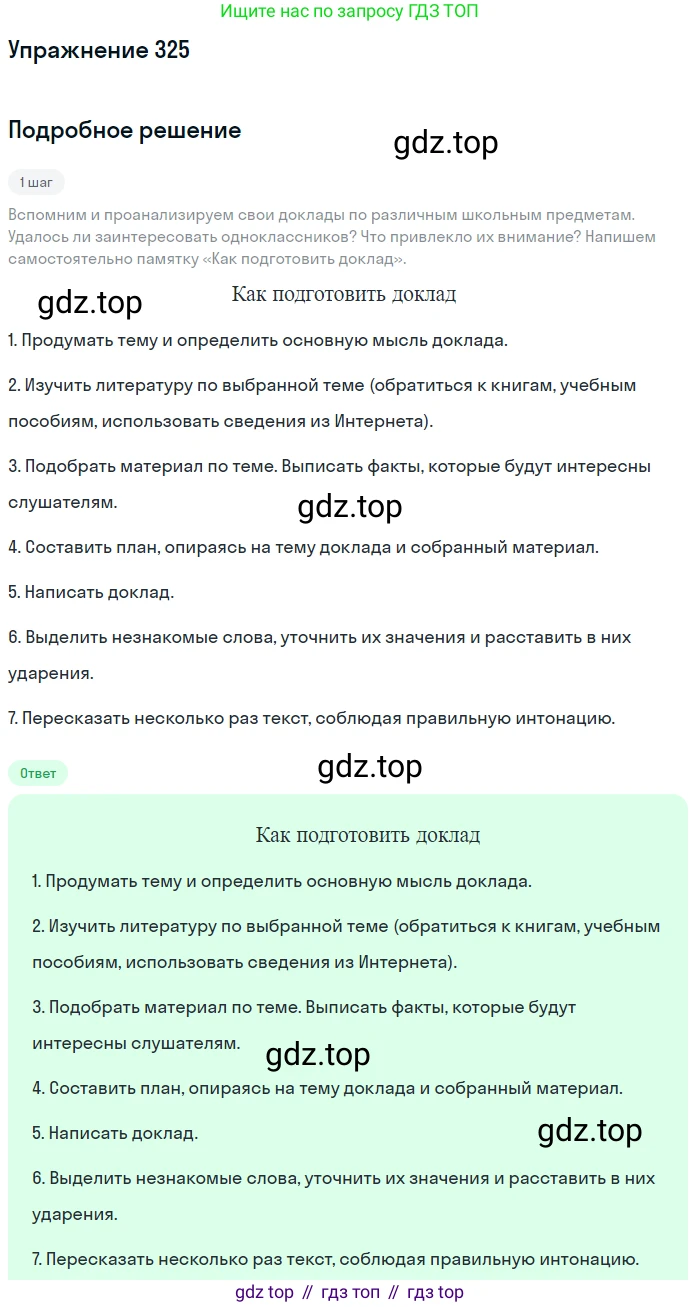 Русский язык, 7 класс Учебник, авторы: Баранов Михаил Трофимович, Ладыженская Таиса Алексеевна, Тростенцова Лидия Александровна, Ладыженская Наталия Вениаминовна, Александрова Ольга Макаровна, Дейкина Алевтина Дмитриевна, Антонова Любовь Геннадиевна, Григорян Лариса Трофимовна, Кулибаба Иван Иванович, издательство Просвещение, Москва, 2023, зелёного цвета, Часть 1, страница 189, номер 325, Решение 2019-2022