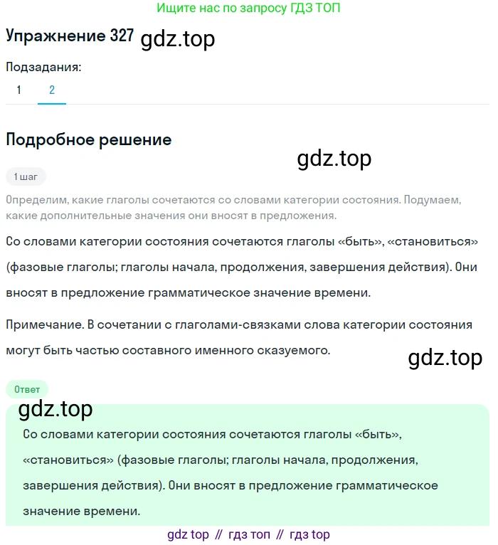 Русский язык, 7 класс Учебник, авторы: Баранов Михаил Трофимович, Ладыженская Таиса Алексеевна, Тростенцова Лидия Александровна, Ладыженская Наталия Вениаминовна, Александрова Ольга Макаровна, Дейкина Алевтина Дмитриевна, Антонова Любовь Геннадиевна, Григорян Лариса Трофимовна, Кулибаба Иван Иванович, издательство Просвещение, Москва, 2023, зелёного цвета, Часть 1, страница 190, номер 327, Решение 2019-2022 (продолжение 2)