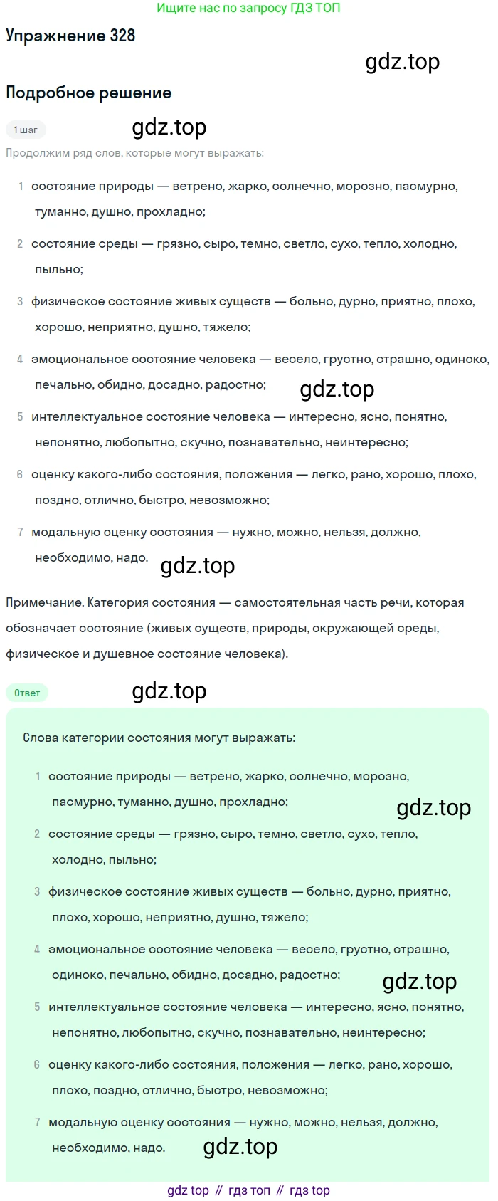 Русский язык, 7 класс Учебник, авторы: Баранов Михаил Трофимович, Ладыженская Таиса Алексеевна, Тростенцова Лидия Александровна, Ладыженская Наталия Вениаминовна, Александрова Ольга Макаровна, Дейкина Алевтина Дмитриевна, Антонова Любовь Геннадиевна, Григорян Лариса Трофимовна, Кулибаба Иван Иванович, издательство Просвещение, Москва, 2023, зелёного цвета, Часть 1, страница 191, номер 328, Решение 2019-2022