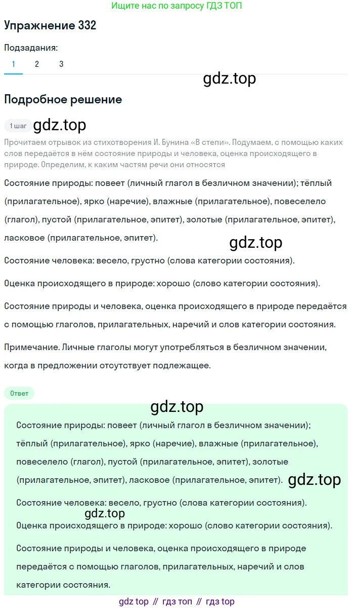 Русский язык, 7 класс Учебник, авторы: Баранов Михаил Трофимович, Ладыженская Таиса Алексеевна, Тростенцова Лидия Александровна, Ладыженская Наталия Вениаминовна, Александрова Ольга Макаровна, Дейкина Алевтина Дмитриевна, Антонова Любовь Геннадиевна, Григорян Лариса Трофимовна, Кулибаба Иван Иванович, издательство Просвещение, Москва, 2023, зелёного цвета, Часть 1, страница 193, номер 332, Решение 2019-2022