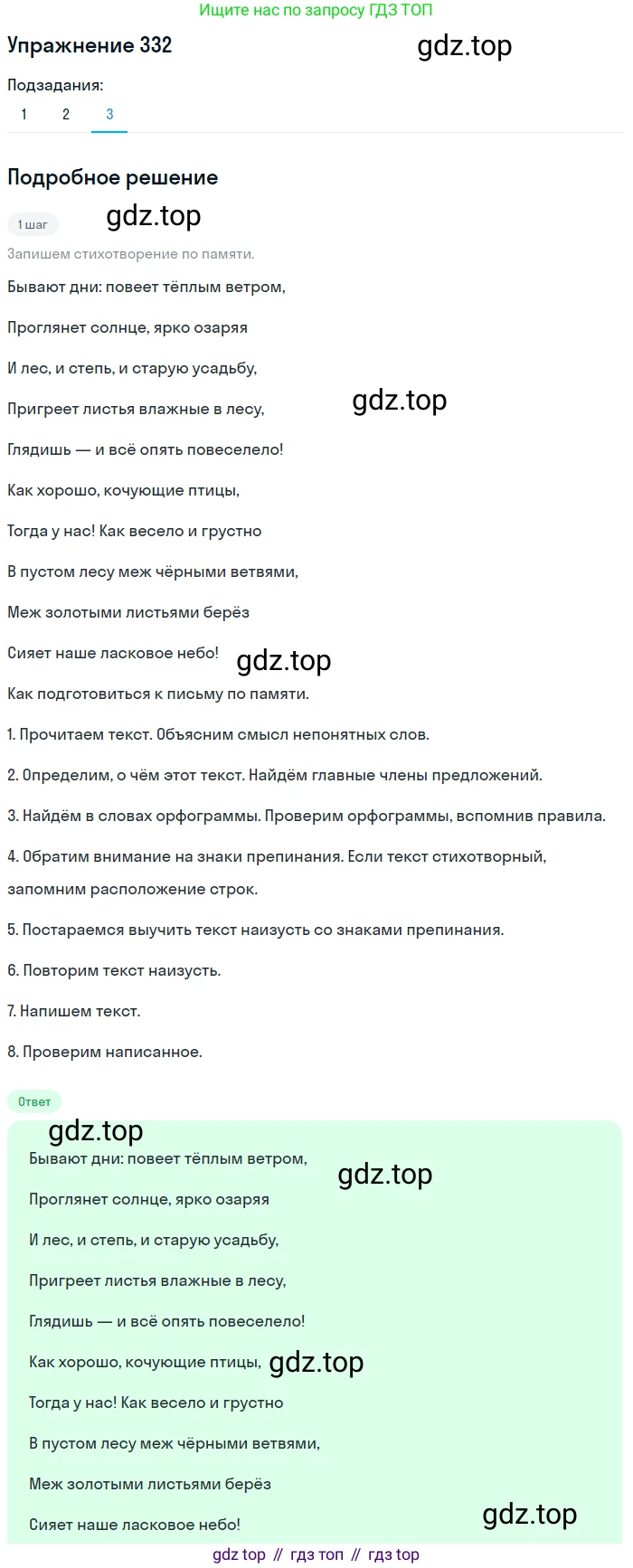 Русский язык, 7 класс Учебник, авторы: Баранов Михаил Трофимович, Ладыженская Таиса Алексеевна, Тростенцова Лидия Александровна, Ладыженская Наталия Вениаминовна, Александрова Ольга Макаровна, Дейкина Алевтина Дмитриевна, Антонова Любовь Геннадиевна, Григорян Лариса Трофимовна, Кулибаба Иван Иванович, издательство Просвещение, Москва, 2023, зелёного цвета, Часть 1, страница 193, номер 332, Решение 2019-2022 (продолжение 3)