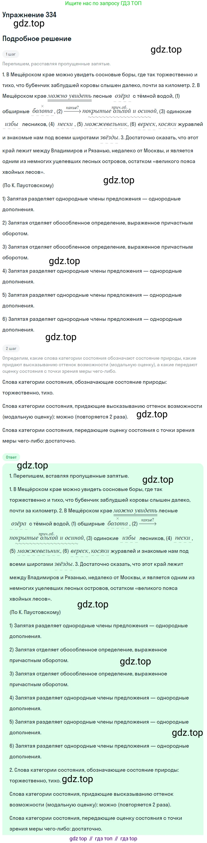 Русский язык, 7 класс Учебник, авторы: Баранов Михаил Трофимович, Ладыженская Таиса Алексеевна, Тростенцова Лидия Александровна, Ладыженская Наталия Вениаминовна, Александрова Ольга Макаровна, Дейкина Алевтина Дмитриевна, Антонова Любовь Геннадиевна, Григорян Лариса Трофимовна, Кулибаба Иван Иванович, издательство Просвещение, Москва, 2023, зелёного цвета, Часть 1, страница 194, номер 334, Решение 2019-2022