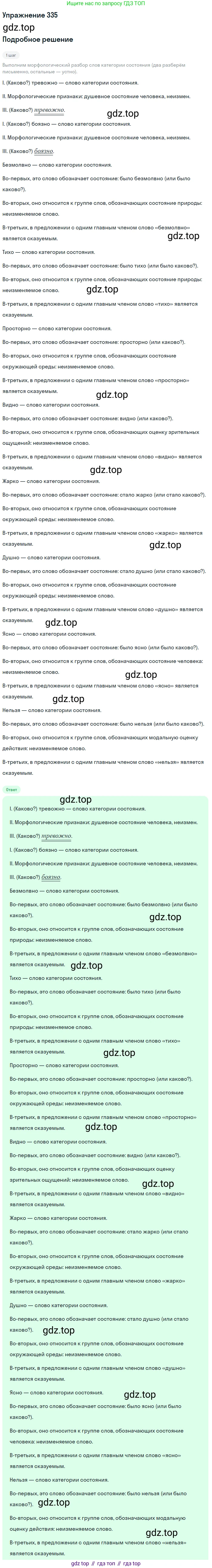 Русский язык, 7 класс Учебник, авторы: Баранов Михаил Трофимович, Ладыженская Таиса Алексеевна, Тростенцова Лидия Александровна, Ладыженская Наталия Вениаминовна, Александрова Ольга Макаровна, Дейкина Алевтина Дмитриевна, Антонова Любовь Геннадиевна, Григорян Лариса Трофимовна, Кулибаба Иван Иванович, издательство Просвещение, Москва, 2023, зелёного цвета, Часть 1, страница 195, номер 335, Решение 2019-2022