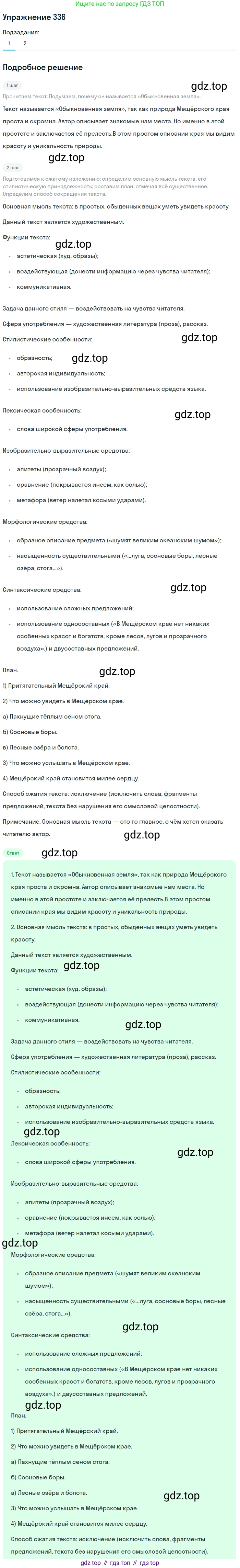 Русский язык, 7 класс Учебник, авторы: Баранов Михаил Трофимович, Ладыженская Таиса Алексеевна, Тростенцова Лидия Александровна, Ладыженская Наталия Вениаминовна, Александрова Ольга Макаровна, Дейкина Алевтина Дмитриевна, Антонова Любовь Геннадиевна, Григорян Лариса Трофимовна, Кулибаба Иван Иванович, издательство Просвещение, Москва, 2023, зелёного цвета, Часть 1, страница 195, номер 336, Решение 2019-2022