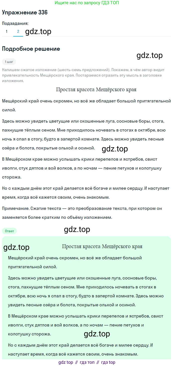 Русский язык, 7 класс Учебник, авторы: Баранов Михаил Трофимович, Ладыженская Таиса Алексеевна, Тростенцова Лидия Александровна, Ладыженская Наталия Вениаминовна, Александрова Ольга Макаровна, Дейкина Алевтина Дмитриевна, Антонова Любовь Геннадиевна, Григорян Лариса Трофимовна, Кулибаба Иван Иванович, издательство Просвещение, Москва, 2023, зелёного цвета, Часть 1, страница 195, номер 336, Решение 2019-2022 (продолжение 2)