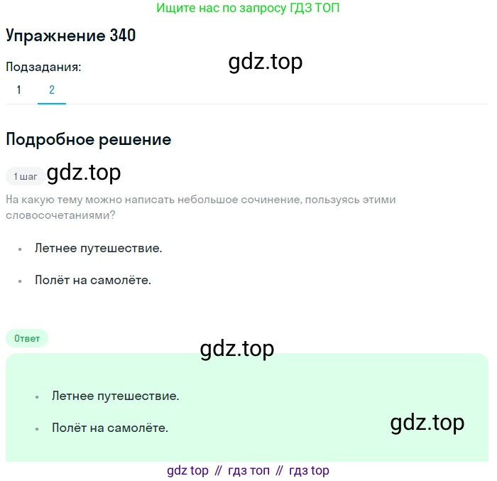 Русский язык, 7 класс Учебник, авторы: Баранов Михаил Трофимович, Ладыженская Таиса Алексеевна, Тростенцова Лидия Александровна, Ладыженская Наталия Вениаминовна, Александрова Ольга Макаровна, Дейкина Алевтина Дмитриевна, Антонова Любовь Геннадиевна, Григорян Лариса Трофимовна, Кулибаба Иван Иванович, издательство Просвещение, Москва, 2023, зелёного цвета, Часть 1, страница 197, номер 340, Решение 2019-2022 (продолжение 2)
