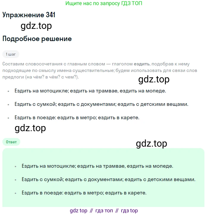 Русский язык, 7 класс Учебник, авторы: Баранов Михаил Трофимович, Ладыженская Таиса Алексеевна, Тростенцова Лидия Александровна, Ладыженская Наталия Вениаминовна, Александрова Ольга Макаровна, Дейкина Алевтина Дмитриевна, Антонова Любовь Геннадиевна, Григорян Лариса Трофимовна, Кулибаба Иван Иванович, издательство Просвещение, Москва, 2023, зелёного цвета, Часть 1, страница 198, номер 341, Решение 2019-2022