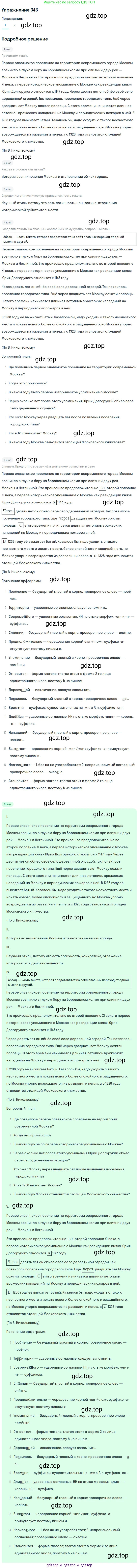 Русский язык, 7 класс Учебник, авторы: Баранов Михаил Трофимович, Ладыженская Таиса Алексеевна, Тростенцова Лидия Александровна, Ладыженская Наталия Вениаминовна, Александрова Ольга Макаровна, Дейкина Алевтина Дмитриевна, Антонова Любовь Геннадиевна, Григорян Лариса Трофимовна, Кулибаба Иван Иванович, издательство Просвещение, Москва, 2023, зелёного цвета, Часть 1, страница 199, номер 343, Решение 2019-2022