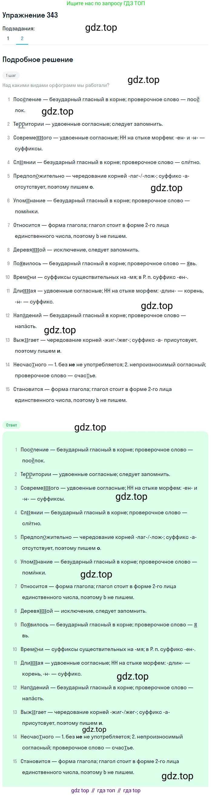 Русский язык, 7 класс Учебник, авторы: Баранов Михаил Трофимович, Ладыженская Таиса Алексеевна, Тростенцова Лидия Александровна, Ладыженская Наталия Вениаминовна, Александрова Ольга Макаровна, Дейкина Алевтина Дмитриевна, Антонова Любовь Геннадиевна, Григорян Лариса Трофимовна, Кулибаба Иван Иванович, издательство Просвещение, Москва, 2023, зелёного цвета, Часть 1, страница 199, номер 343, Решение 2019-2022 (продолжение 2)