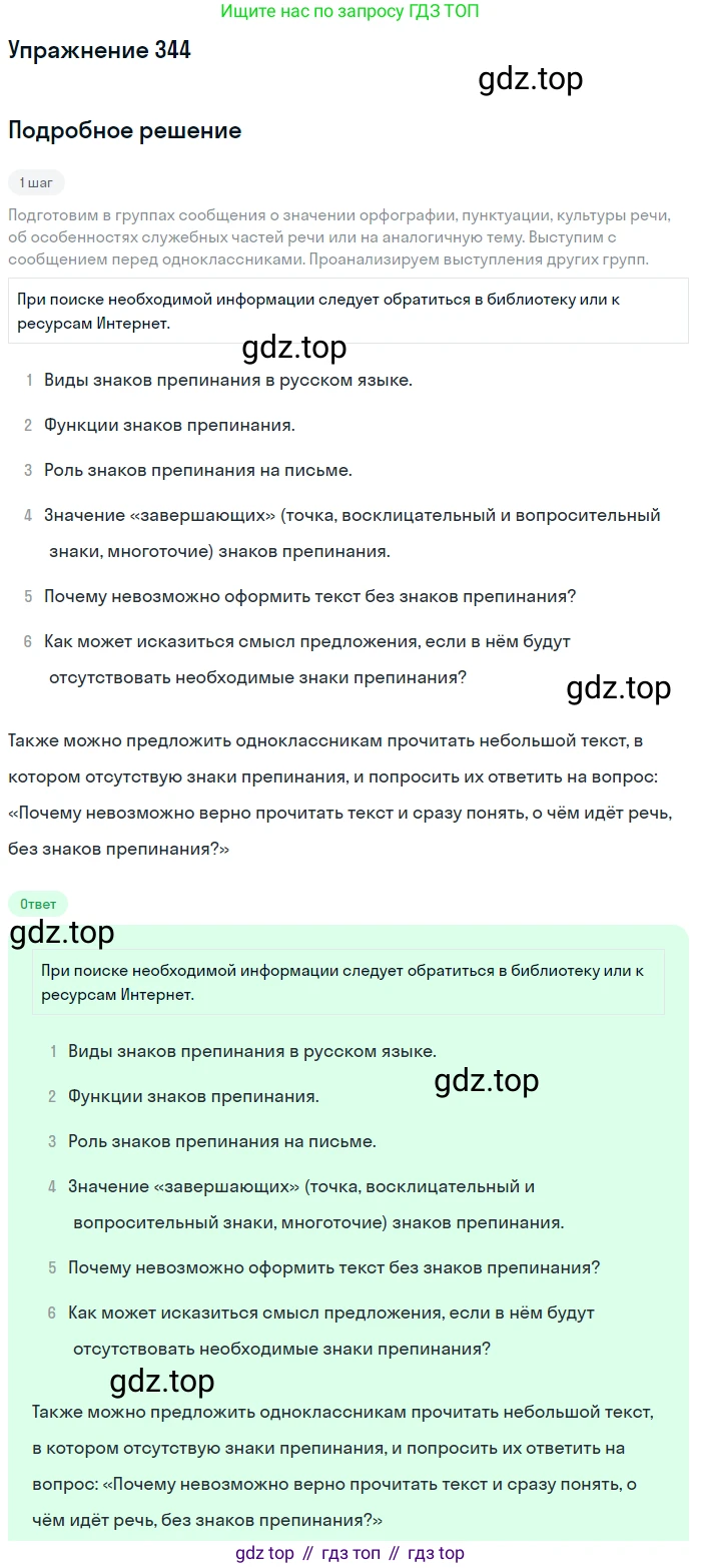 Русский язык, 7 класс Учебник, авторы: Баранов Михаил Трофимович, Ладыженская Таиса Алексеевна, Тростенцова Лидия Александровна, Ладыженская Наталия Вениаминовна, Александрова Ольга Макаровна, Дейкина Алевтина Дмитриевна, Антонова Любовь Геннадиевна, Григорян Лариса Трофимовна, Кулибаба Иван Иванович, издательство Просвещение, Москва, 2023, зелёного цвета, Часть 1, страница 199, номер 344, Решение 2019-2022