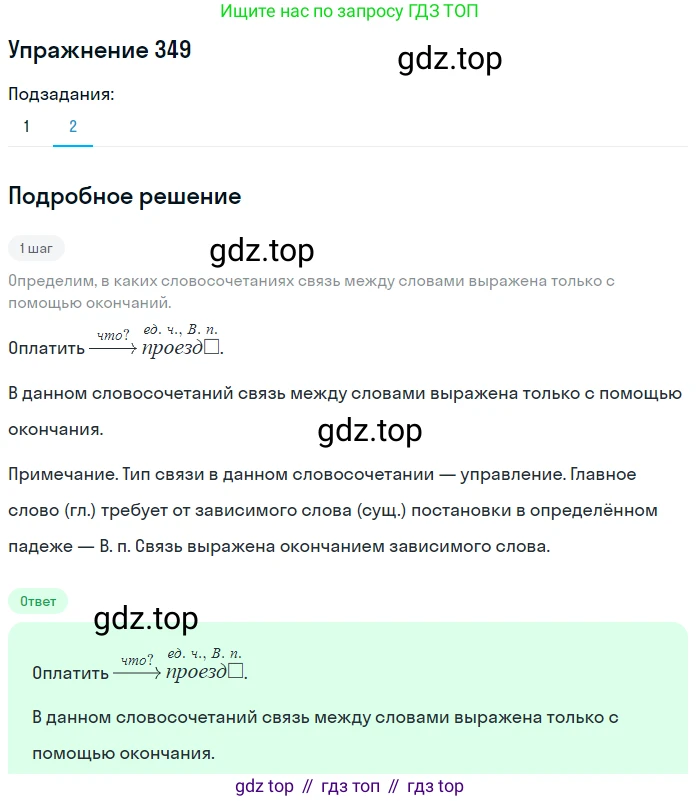 Русский язык, 7 класс Учебник, авторы: Баранов Михаил Трофимович, Ладыженская Таиса Алексеевна, Тростенцова Лидия Александровна, Ладыженская Наталия Вениаминовна, Александрова Ольга Макаровна, Дейкина Алевтина Дмитриевна, Антонова Любовь Геннадиевна, Григорян Лариса Трофимовна, Кулибаба Иван Иванович, издательство Просвещение, Москва, 2023, зелёного цвета, Часть 1, страница 202, номер 349, Решение 2019-2022 (продолжение 2)