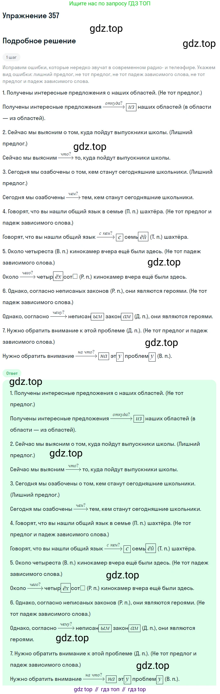 Русский язык, 7 класс Учебник, авторы: Баранов Михаил Трофимович, Ладыженская Таиса Алексеевна, Тростенцова Лидия Александровна, Ладыженская Наталия Вениаминовна, Александрова Ольга Макаровна, Дейкина Алевтина Дмитриевна, Антонова Любовь Геннадиевна, Григорян Лариса Трофимовна, Кулибаба Иван Иванович, издательство Просвещение, Москва, 2023, зелёного цвета, Часть 1, страница 206, номер 357, Решение 2019-2022