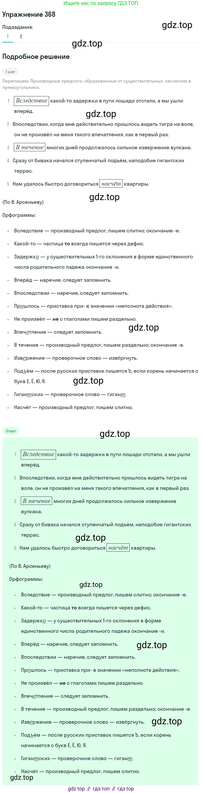 Русский язык, 7 класс Учебник, авторы: Баранов Михаил Трофимович, Ладыженская Таиса Алексеевна, Тростенцова Лидия Александровна, Ладыженская Наталия Вениаминовна, Александрова Ольга Макаровна, Дейкина Алевтина Дмитриевна, Антонова Любовь Геннадиевна, Григорян Лариса Трофимовна, Кулибаба Иван Иванович, издательство Просвещение, Москва, 2023, зелёного цвета, Часть 1, страница 212, номер 368, Решение 2019-2022 (продолжение 2)