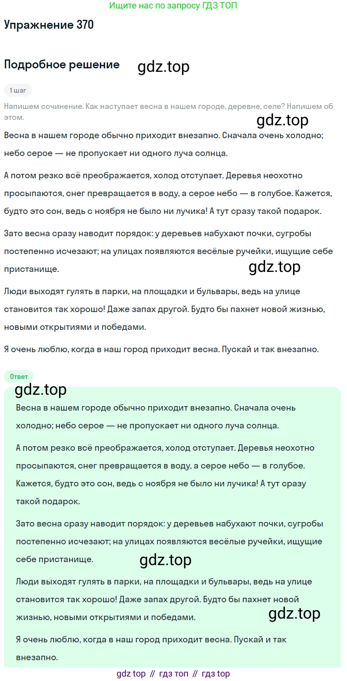 Русский язык, 7 класс Учебник, авторы: Баранов Михаил Трофимович, Ладыженская Таиса Алексеевна, Тростенцова Лидия Александровна, Ладыженская Наталия Вениаминовна, Александрова Ольга Макаровна, Дейкина Алевтина Дмитриевна, Антонова Любовь Геннадиевна, Григорян Лариса Трофимовна, Кулибаба Иван Иванович, издательство Просвещение, Москва, 2023, зелёного цвета, Часть 1, страница 213, номер 370, Решение 2019-2022