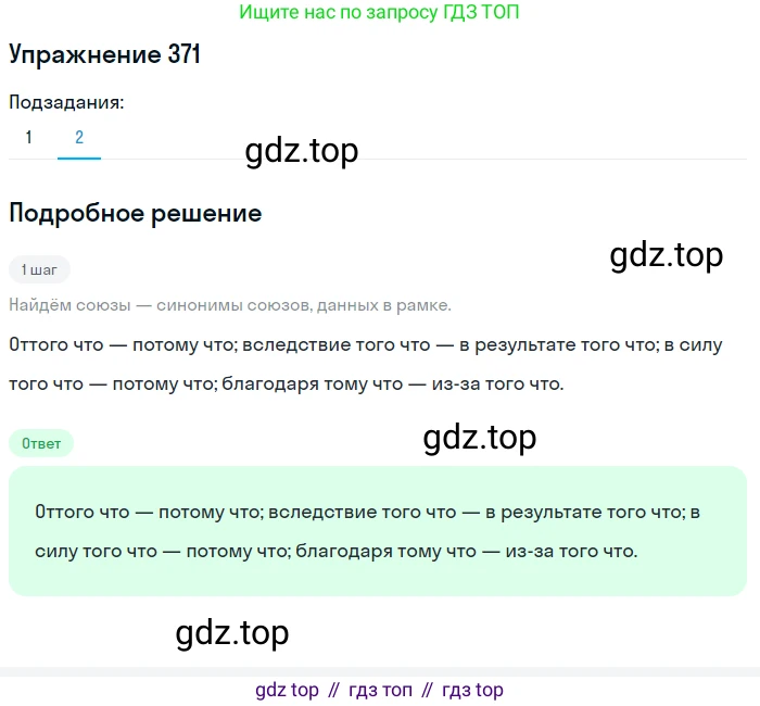 Русский язык, 7 класс Учебник, авторы: Баранов Михаил Трофимович, Ладыженская Таиса Алексеевна, Тростенцова Лидия Александровна, Ладыженская Наталия Вениаминовна, Александрова Ольга Макаровна, Дейкина Алевтина Дмитриевна, Антонова Любовь Геннадиевна, Григорян Лариса Трофимовна, Кулибаба Иван Иванович, издательство Просвещение, Москва, 2023, зелёного цвета, Часть 1, страница 213, номер 371, Решение 2019-2022 (продолжение 2)