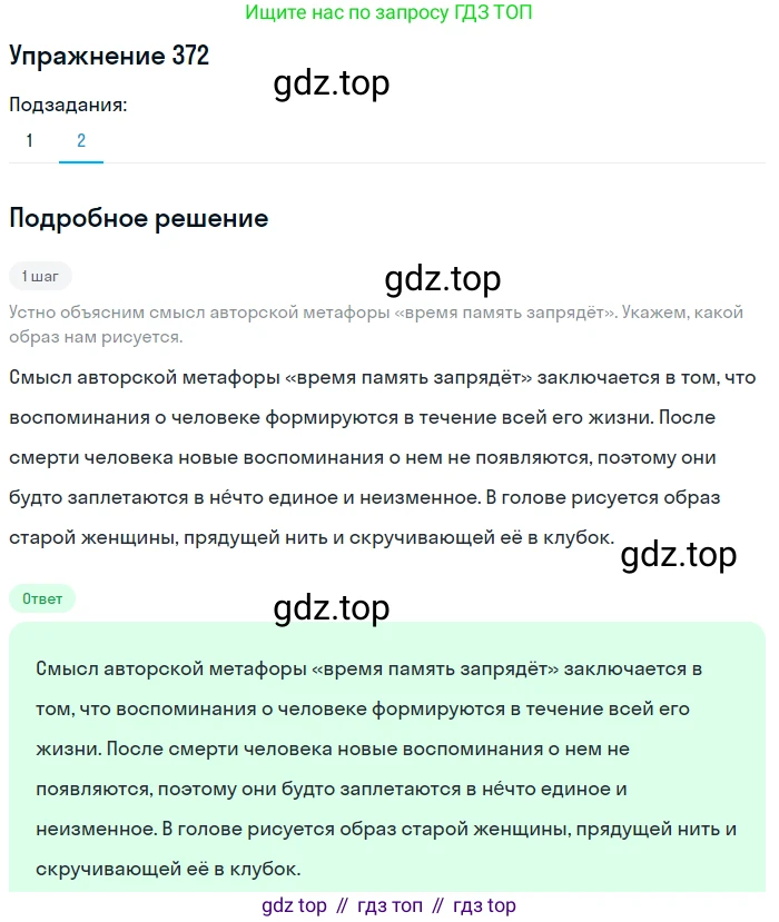 Русский язык, 7 класс Учебник, авторы: Баранов Михаил Трофимович, Ладыженская Таиса Алексеевна, Тростенцова Лидия Александровна, Ладыженская Наталия Вениаминовна, Александрова Ольга Макаровна, Дейкина Алевтина Дмитриевна, Антонова Любовь Геннадиевна, Григорян Лариса Трофимовна, Кулибаба Иван Иванович, издательство Просвещение, Москва, 2023, зелёного цвета, Часть 1, страница 213, номер 372, Решение 2019-2022 (продолжение 2)