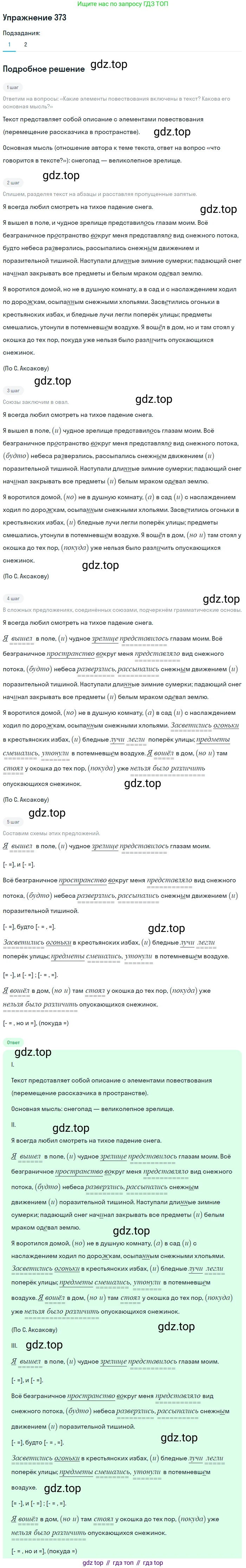 Русский язык, 7 класс Учебник, авторы: Баранов Михаил Трофимович, Ладыженская Таиса Алексеевна, Тростенцова Лидия Александровна, Ладыженская Наталия Вениаминовна, Александрова Ольга Макаровна, Дейкина Алевтина Дмитриевна, Антонова Любовь Геннадиевна, Григорян Лариса Трофимовна, Кулибаба Иван Иванович, издательство Просвещение, Москва, 2023, зелёного цвета, Часть 1, страница 214, номер 373, Решение 2019-2022