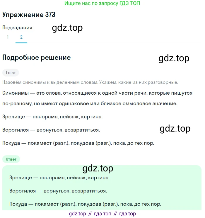 Русский язык, 7 класс Учебник, авторы: Баранов Михаил Трофимович, Ладыженская Таиса Алексеевна, Тростенцова Лидия Александровна, Ладыженская Наталия Вениаминовна, Александрова Ольга Макаровна, Дейкина Алевтина Дмитриевна, Антонова Любовь Геннадиевна, Григорян Лариса Трофимовна, Кулибаба Иван Иванович, издательство Просвещение, Москва, 2023, зелёного цвета, Часть 1, страница 214, номер 373, Решение 2019-2022 (продолжение 2)