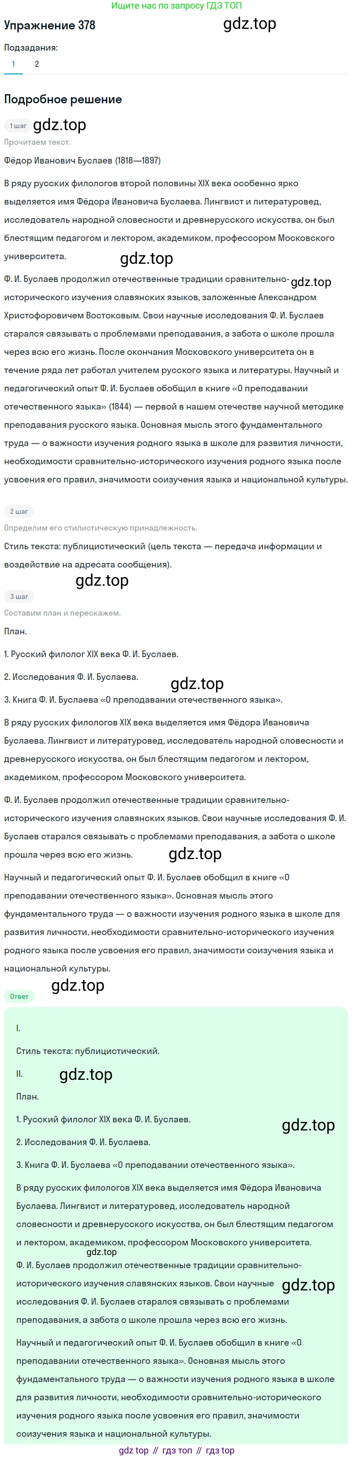 Русский язык, 7 класс Учебник, авторы: Баранов Михаил Трофимович, Ладыженская Таиса Алексеевна, Тростенцова Лидия Александровна, Ладыженская Наталия Вениаминовна, Александрова Ольга Макаровна, Дейкина Алевтина Дмитриевна, Антонова Любовь Геннадиевна, Григорян Лариса Трофимовна, Кулибаба Иван Иванович, издательство Просвещение, Москва, 2023, зелёного цвета, Часть 1, страница 215, номер 378, Решение 2019-2022