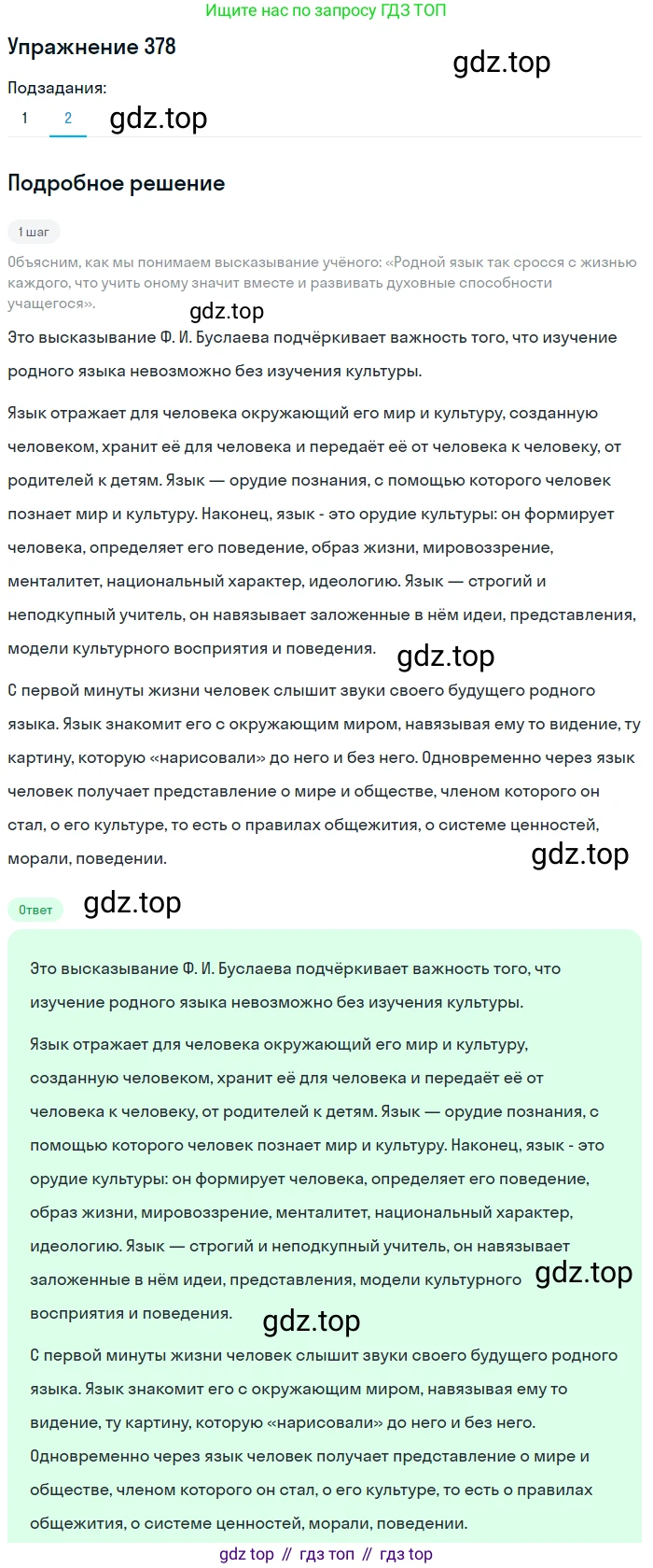 Русский язык, 7 класс Учебник, авторы: Баранов Михаил Трофимович, Ладыженская Таиса Алексеевна, Тростенцова Лидия Александровна, Ладыженская Наталия Вениаминовна, Александрова Ольга Макаровна, Дейкина Алевтина Дмитриевна, Антонова Любовь Геннадиевна, Григорян Лариса Трофимовна, Кулибаба Иван Иванович, издательство Просвещение, Москва, 2023, зелёного цвета, Часть 1, страница 215, номер 378, Решение 2019-2022 (продолжение 2)