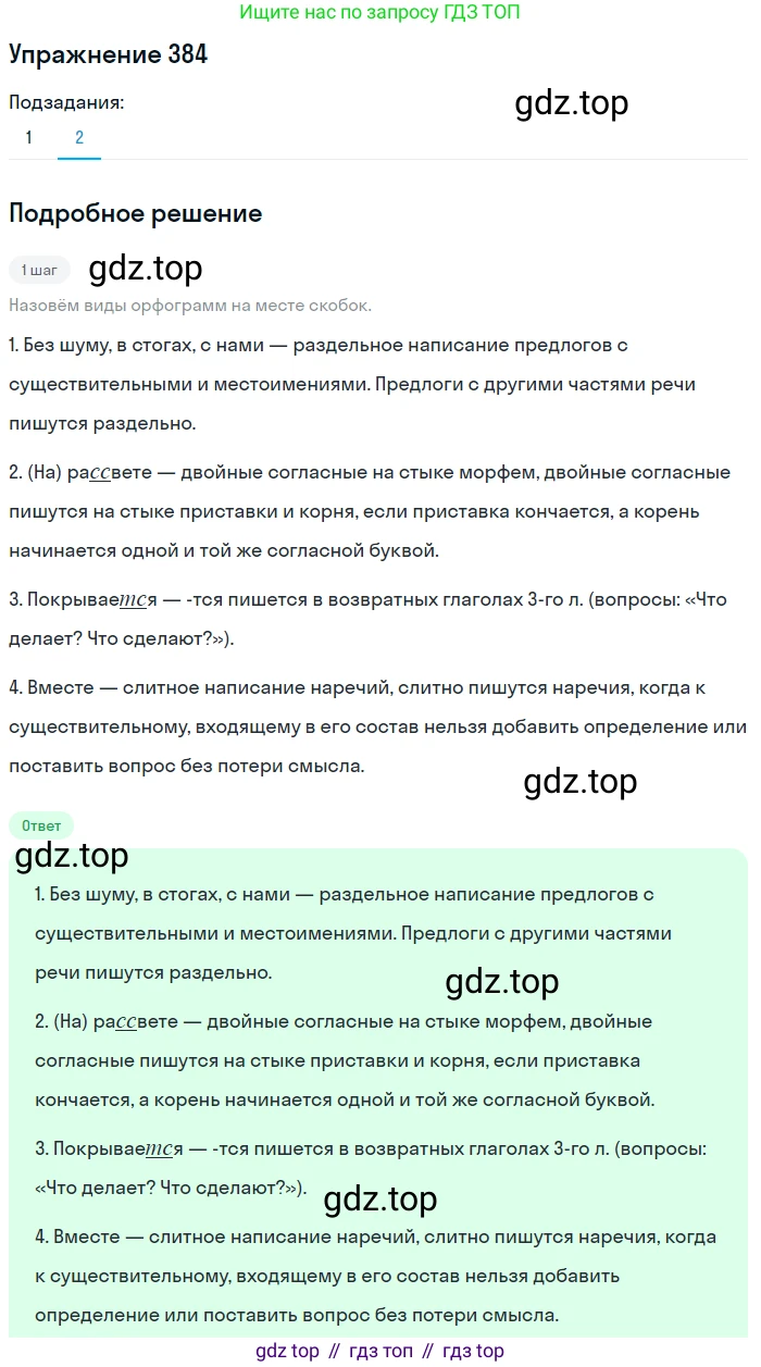 Русский язык, 7 класс Учебник, авторы: Баранов Михаил Трофимович, Ладыженская Таиса Алексеевна, Тростенцова Лидия Александровна, Ладыженская Наталия Вениаминовна, Александрова Ольга Макаровна, Дейкина Алевтина Дмитриевна, Антонова Любовь Геннадиевна, Григорян Лариса Трофимовна, Кулибаба Иван Иванович, издательство Просвещение, Москва, 2023, зелёного цвета, Часть 1, страница 217, номер 384, Решение 2019-2022 (продолжение 2)