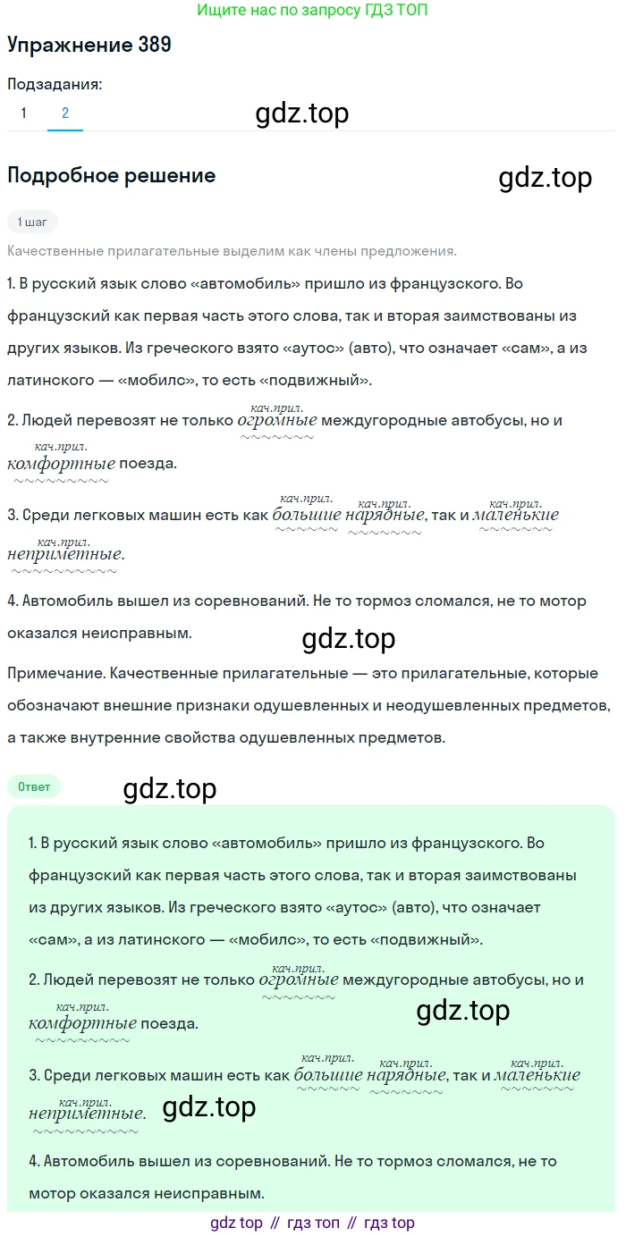 Русский язык, 7 класс Учебник, авторы: Баранов Михаил Трофимович, Ладыженская Таиса Алексеевна, Тростенцова Лидия Александровна, Ладыженская Наталия Вениаминовна, Александрова Ольга Макаровна, Дейкина Алевтина Дмитриевна, Антонова Любовь Геннадиевна, Григорян Лариса Трофимовна, Кулибаба Иван Иванович, издательство Просвещение, Москва, 2023, зелёного цвета, Часть 1, страница 219, номер 389, Решение 2019-2022 (продолжение 2)