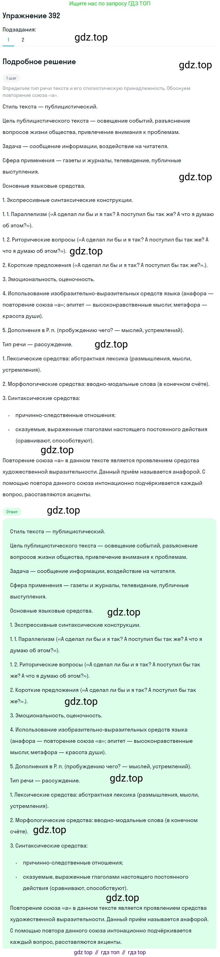 Русский язык, 7 класс Учебник, авторы: Баранов Михаил Трофимович, Ладыженская Таиса Алексеевна, Тростенцова Лидия Александровна, Ладыженская Наталия Вениаминовна, Александрова Ольга Макаровна, Дейкина Алевтина Дмитриевна, Антонова Любовь Геннадиевна, Григорян Лариса Трофимовна, Кулибаба Иван Иванович, издательство Просвещение, Москва, 2023, зелёного цвета, Часть 2, страница 5, номер 392, Решение 2019-2022