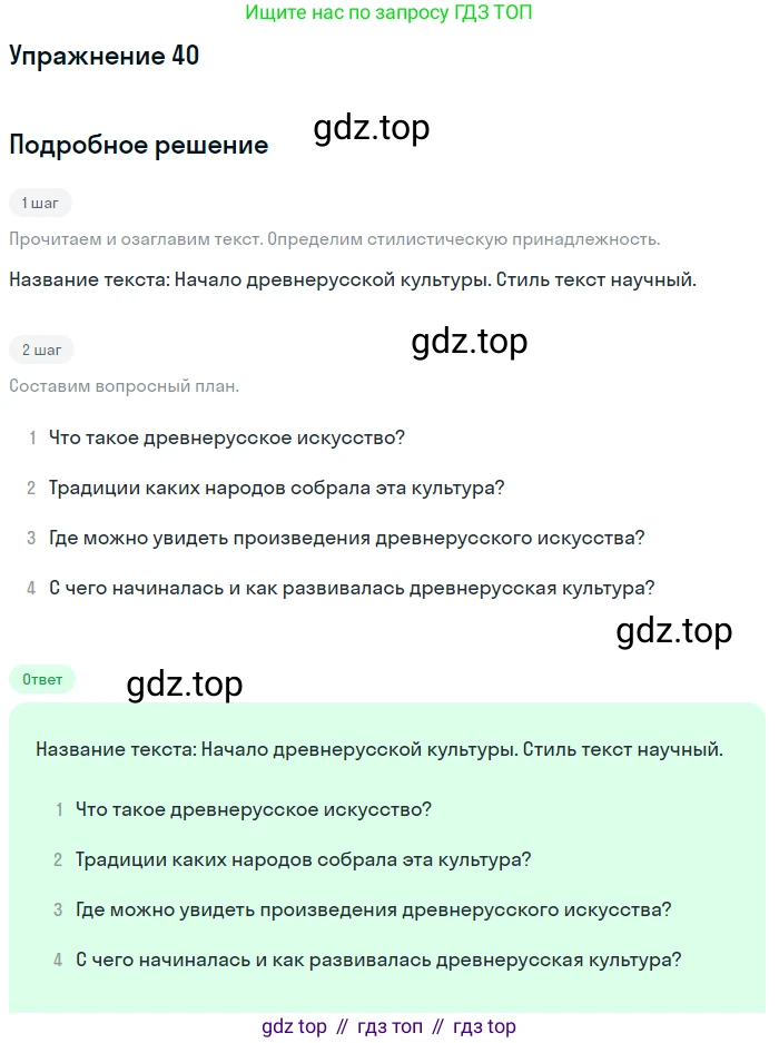 Русский язык, 7 класс Учебник, авторы: Баранов Михаил Трофимович, Ладыженская Таиса Алексеевна, Тростенцова Лидия Александровна, Ладыженская Наталия Вениаминовна, Александрова Ольга Макаровна, Дейкина Алевтина Дмитриевна, Антонова Любовь Геннадиевна, Григорян Лариса Трофимовна, Кулибаба Иван Иванович, издательство Просвещение, Москва, 2023, зелёного цвета, Часть 1, страница 24, номер 40, Решение 2019-2022