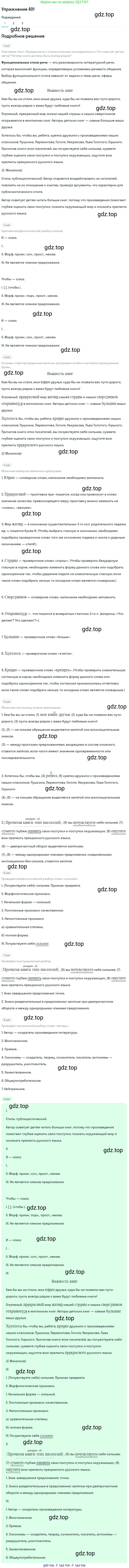 Русский язык, 7 класс Учебник, авторы: Баранов Михаил Трофимович, Ладыженская Таиса Алексеевна, Тростенцова Лидия Александровна, Ладыженская Наталия Вениаминовна, Александрова Ольга Макаровна, Дейкина Алевтина Дмитриевна, Антонова Любовь Геннадиевна, Григорян Лариса Трофимовна, Кулибаба Иван Иванович, издательство Просвещение, Москва, 2023, зелёного цвета, Часть 2, страница 12, номер 401, Решение 2019-2022
