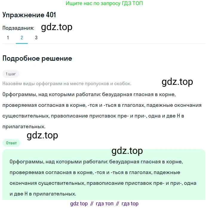 Русский язык, 7 класс Учебник, авторы: Баранов Михаил Трофимович, Ладыженская Таиса Алексеевна, Тростенцова Лидия Александровна, Ладыженская Наталия Вениаминовна, Александрова Ольга Макаровна, Дейкина Алевтина Дмитриевна, Антонова Любовь Геннадиевна, Григорян Лариса Трофимовна, Кулибаба Иван Иванович, издательство Просвещение, Москва, 2023, зелёного цвета, Часть 2, страница 12, номер 401, Решение 2019-2022 (продолжение 2)