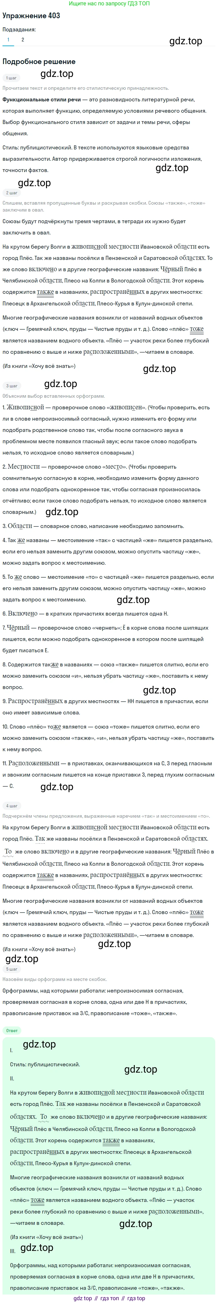 Русский язык, 7 класс Учебник, авторы: Баранов Михаил Трофимович, Ладыженская Таиса Алексеевна, Тростенцова Лидия Александровна, Ладыженская Наталия Вениаминовна, Александрова Ольга Макаровна, Дейкина Алевтина Дмитриевна, Антонова Любовь Геннадиевна, Григорян Лариса Трофимовна, Кулибаба Иван Иванович, издательство Просвещение, Москва, 2023, зелёного цвета, Часть 2, страница 14, номер 403, Решение 2019-2022