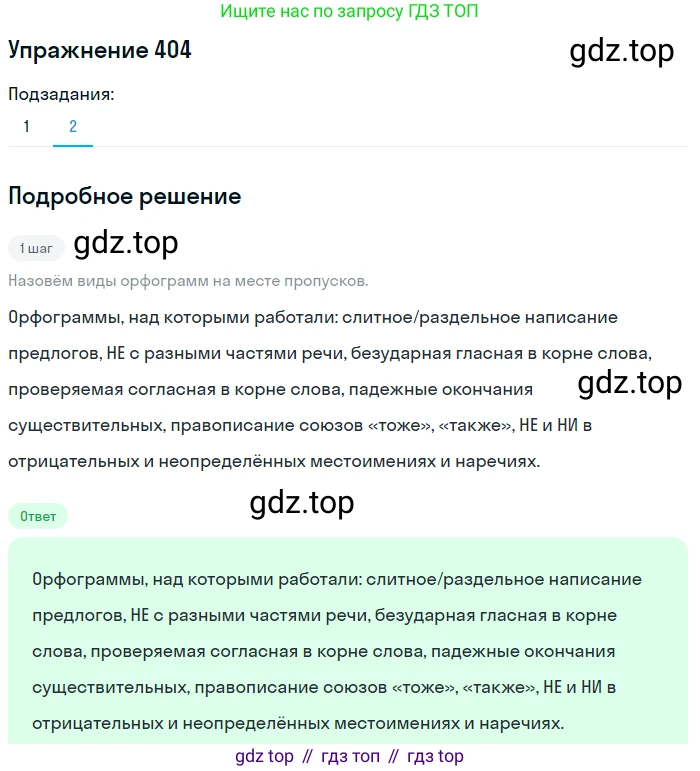 Русский язык, 7 класс Учебник, авторы: Баранов Михаил Трофимович, Ладыженская Таиса Алексеевна, Тростенцова Лидия Александровна, Ладыженская Наталия Вениаминовна, Александрова Ольга Макаровна, Дейкина Алевтина Дмитриевна, Антонова Любовь Геннадиевна, Григорян Лариса Трофимовна, Кулибаба Иван Иванович, издательство Просвещение, Москва, 2023, зелёного цвета, Часть 2, страница 16, номер 404, Решение 2019-2022