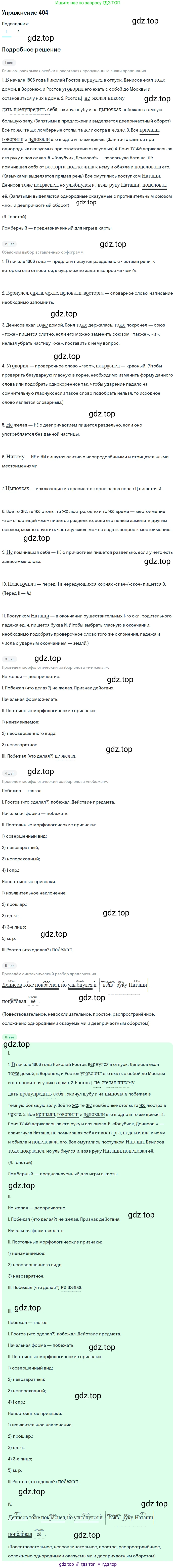 Русский язык, 7 класс Учебник, авторы: Баранов Михаил Трофимович, Ладыженская Таиса Алексеевна, Тростенцова Лидия Александровна, Ладыженская Наталия Вениаминовна, Александрова Ольга Макаровна, Дейкина Алевтина Дмитриевна, Антонова Любовь Геннадиевна, Григорян Лариса Трофимовна, Кулибаба Иван Иванович, издательство Просвещение, Москва, 2023, зелёного цвета, Часть 2, страница 16, номер 404, Решение 2019-2022 (продолжение 2)