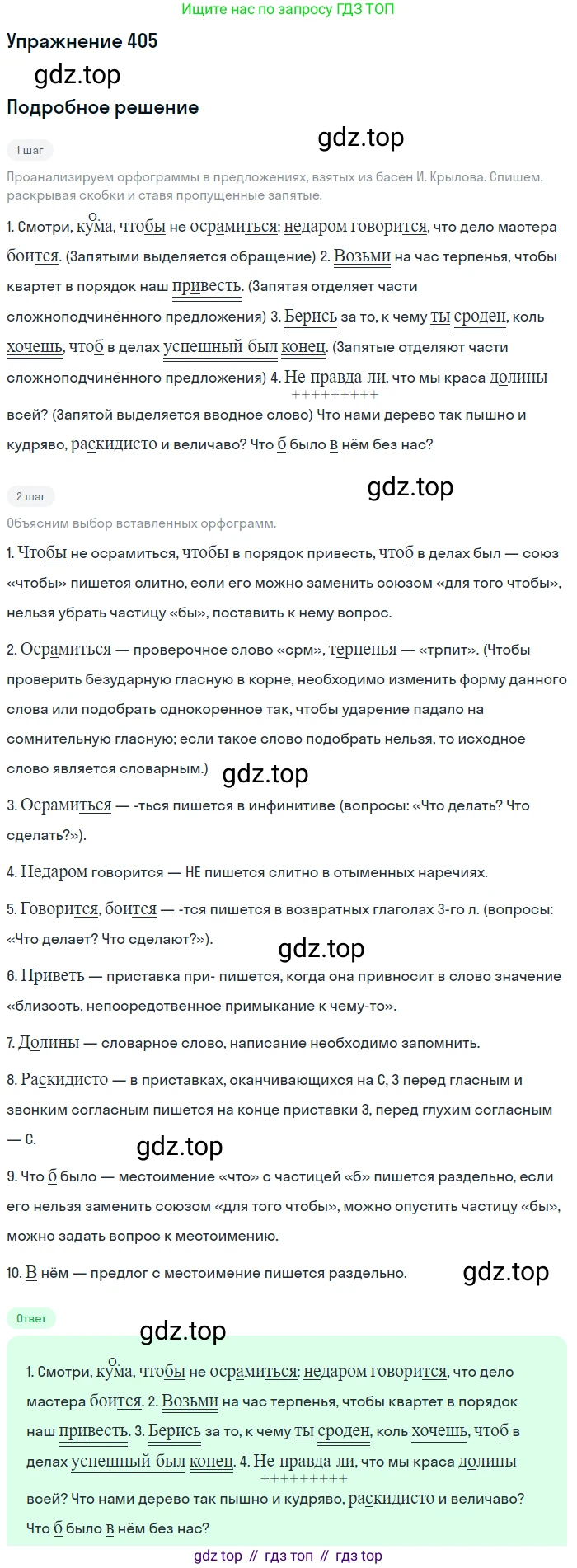 Русский язык, 7 класс Учебник, авторы: Баранов Михаил Трофимович, Ладыженская Таиса Алексеевна, Тростенцова Лидия Александровна, Ладыженская Наталия Вениаминовна, Александрова Ольга Макаровна, Дейкина Алевтина Дмитриевна, Антонова Любовь Геннадиевна, Григорян Лариса Трофимовна, Кулибаба Иван Иванович, издательство Просвещение, Москва, 2023, зелёного цвета, Часть 2, страница 16, номер 405, Решение 2019-2022