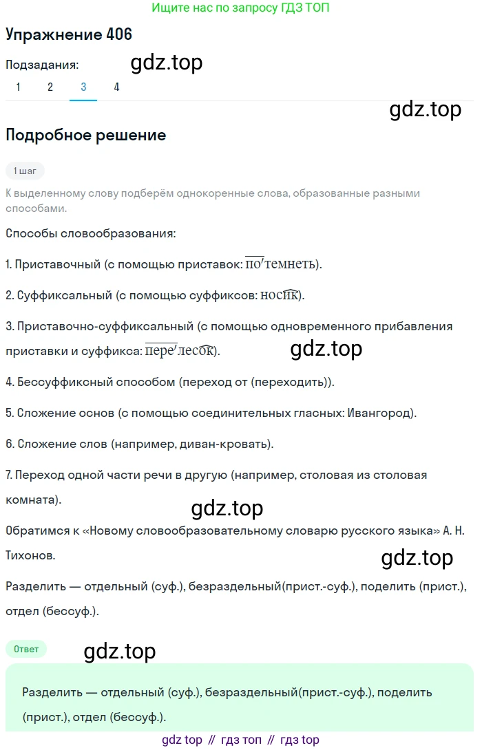 Русский язык, 7 класс Учебник, авторы: Баранов Михаил Трофимович, Ладыженская Таиса Алексеевна, Тростенцова Лидия Александровна, Ладыженская Наталия Вениаминовна, Александрова Ольга Макаровна, Дейкина Алевтина Дмитриевна, Антонова Любовь Геннадиевна, Григорян Лариса Трофимовна, Кулибаба Иван Иванович, издательство Просвещение, Москва, 2023, зелёного цвета, Часть 2, страница 18, номер 406, Решение 2019-2022