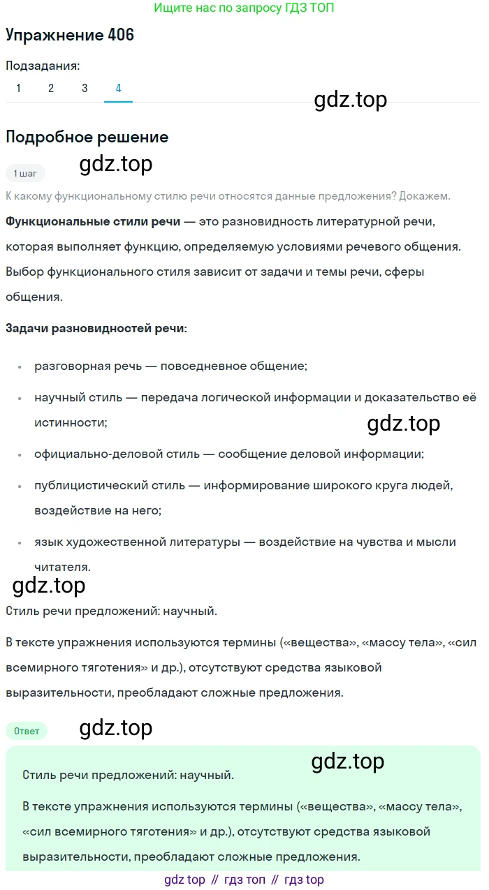 Русский язык, 7 класс Учебник, авторы: Баранов Михаил Трофимович, Ладыженская Таиса Алексеевна, Тростенцова Лидия Александровна, Ладыженская Наталия Вениаминовна, Александрова Ольга Макаровна, Дейкина Алевтина Дмитриевна, Антонова Любовь Геннадиевна, Григорян Лариса Трофимовна, Кулибаба Иван Иванович, издательство Просвещение, Москва, 2023, зелёного цвета, Часть 2, страница 18, номер 406, Решение 2019-2022 (продолжение 2)