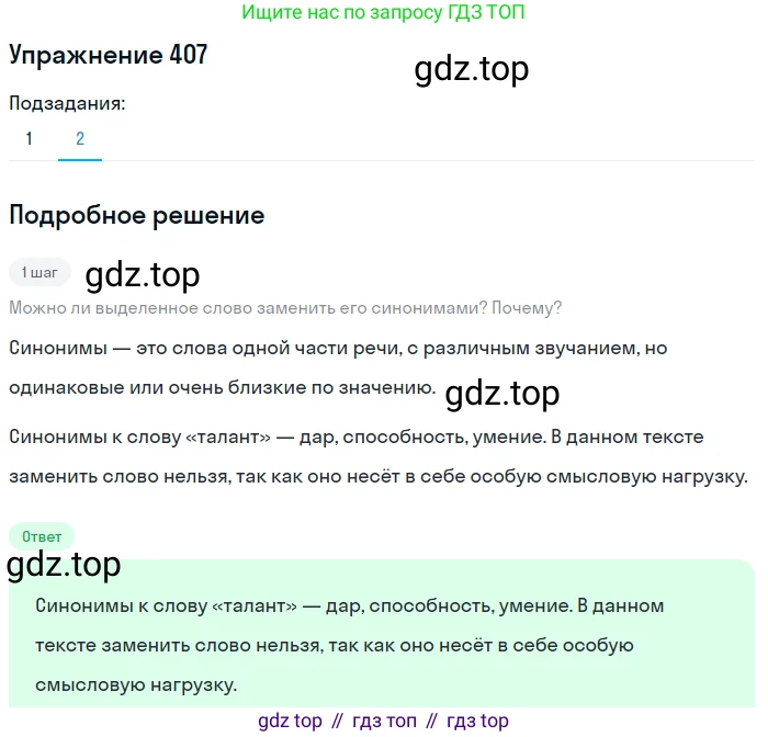 Русский язык, 7 класс Учебник, авторы: Баранов Михаил Трофимович, Ладыженская Таиса Алексеевна, Тростенцова Лидия Александровна, Ладыженская Наталия Вениаминовна, Александрова Ольга Макаровна, Дейкина Алевтина Дмитриевна, Антонова Любовь Геннадиевна, Григорян Лариса Трофимовна, Кулибаба Иван Иванович, издательство Просвещение, Москва, 2023, зелёного цвета, Часть 2, страница 20, номер 407, Решение 2019-2022