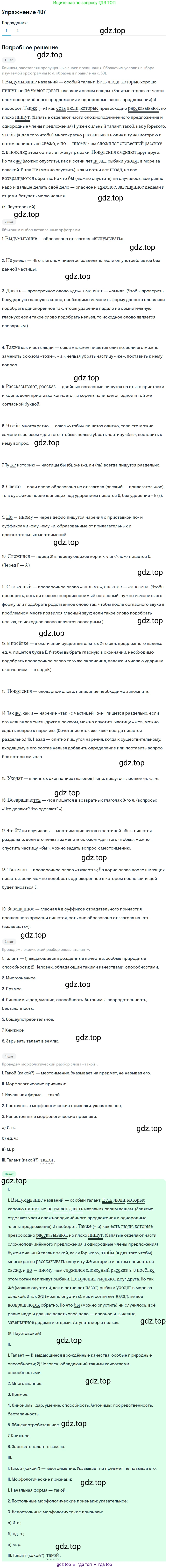 Русский язык, 7 класс Учебник, авторы: Баранов Михаил Трофимович, Ладыженская Таиса Алексеевна, Тростенцова Лидия Александровна, Ладыженская Наталия Вениаминовна, Александрова Ольга Макаровна, Дейкина Алевтина Дмитриевна, Антонова Любовь Геннадиевна, Григорян Лариса Трофимовна, Кулибаба Иван Иванович, издательство Просвещение, Москва, 2023, зелёного цвета, Часть 2, страница 20, номер 407, Решение 2019-2022 (продолжение 2)