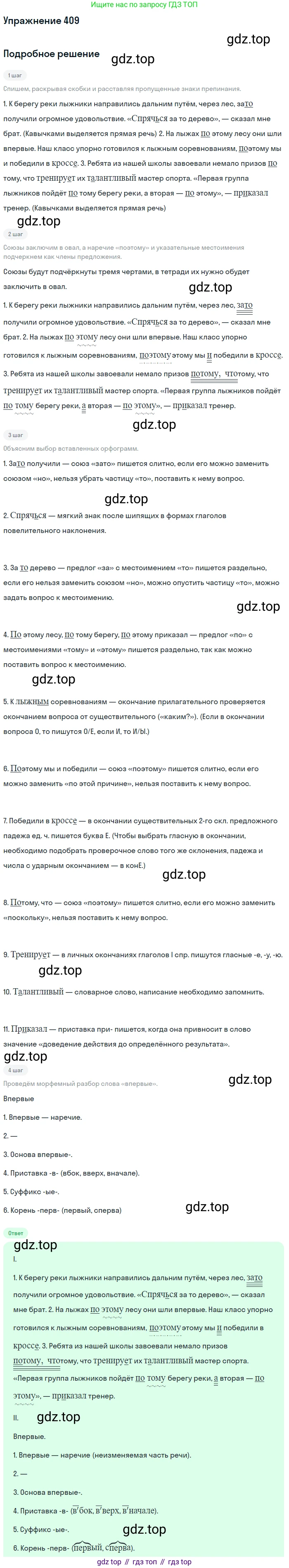 Русский язык, 7 класс Учебник, авторы: Баранов Михаил Трофимович, Ладыженская Таиса Алексеевна, Тростенцова Лидия Александровна, Ладыженская Наталия Вениаминовна, Александрова Ольга Макаровна, Дейкина Алевтина Дмитриевна, Антонова Любовь Геннадиевна, Григорян Лариса Трофимовна, Кулибаба Иван Иванович, издательство Просвещение, Москва, 2023, зелёного цвета, Часть 2, страница 21, номер 409, Решение 2019-2022