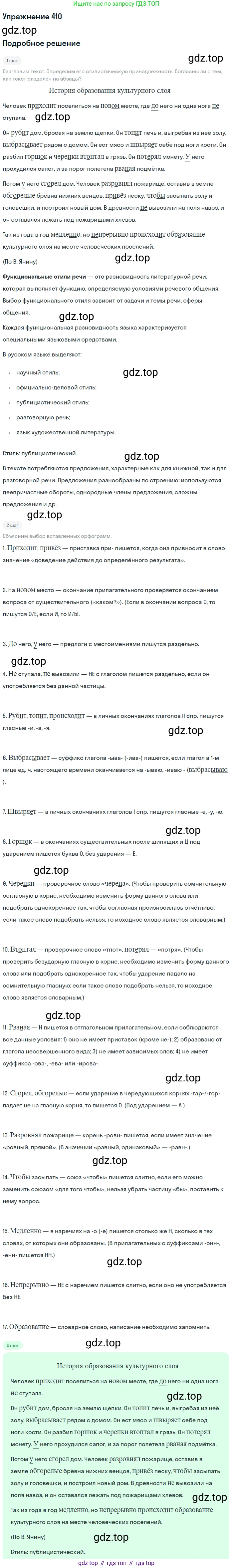 Русский язык, 7 класс Учебник, авторы: Баранов Михаил Трофимович, Ладыженская Таиса Алексеевна, Тростенцова Лидия Александровна, Ладыженская Наталия Вениаминовна, Александрова Ольга Макаровна, Дейкина Алевтина Дмитриевна, Антонова Любовь Геннадиевна, Григорян Лариса Трофимовна, Кулибаба Иван Иванович, издательство Просвещение, Москва, 2023, зелёного цвета, Часть 2, страница 21, номер 410, Решение 2019-2022