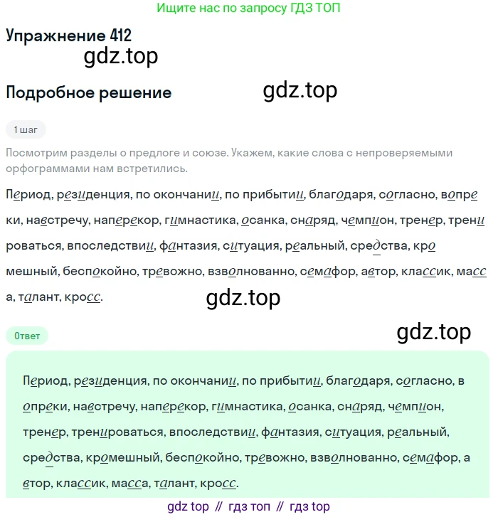 Русский язык, 7 класс Учебник, авторы: Баранов Михаил Трофимович, Ладыженская Таиса Алексеевна, Тростенцова Лидия Александровна, Ладыженская Наталия Вениаминовна, Александрова Ольга Макаровна, Дейкина Алевтина Дмитриевна, Антонова Любовь Геннадиевна, Григорян Лариса Трофимовна, Кулибаба Иван Иванович, издательство Просвещение, Москва, 2023, зелёного цвета, Часть 2, страница 23, номер 412, Решение 2019-2022