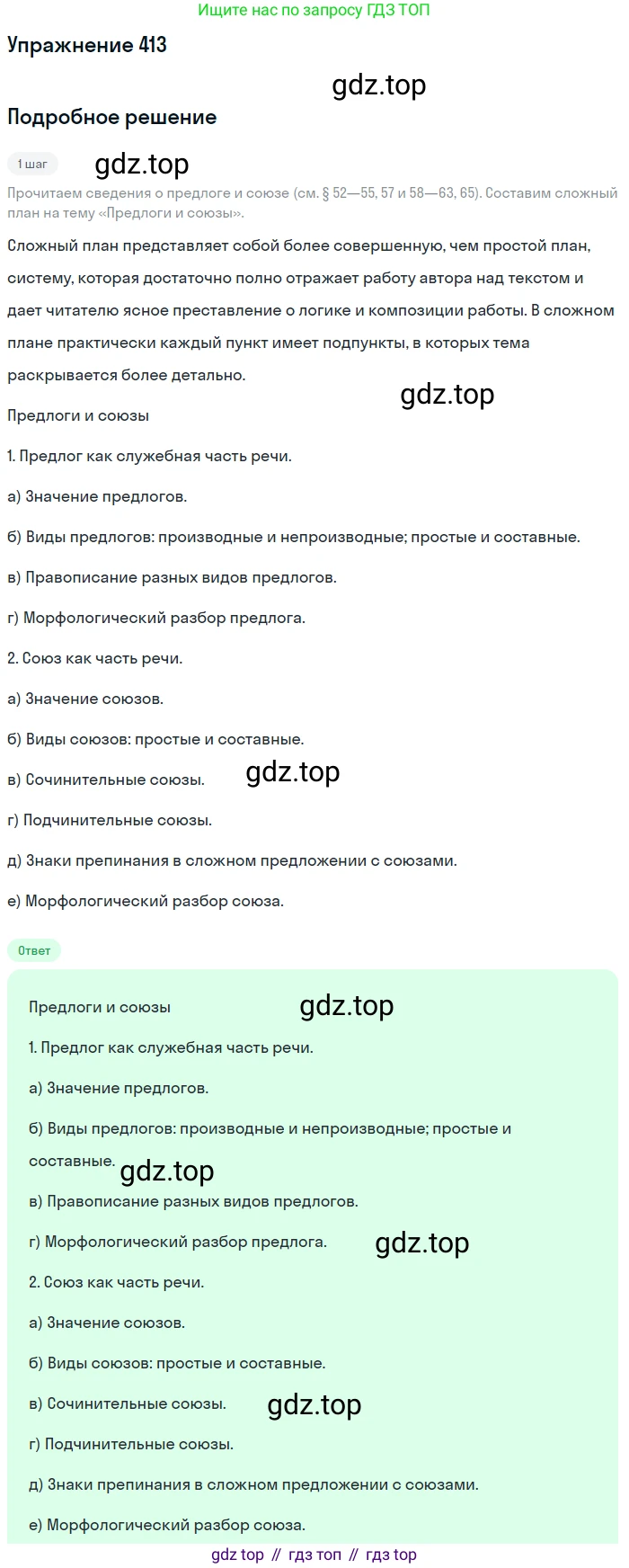Русский язык, 7 класс Учебник, авторы: Баранов Михаил Трофимович, Ладыженская Таиса Алексеевна, Тростенцова Лидия Александровна, Ладыженская Наталия Вениаминовна, Александрова Ольга Макаровна, Дейкина Алевтина Дмитриевна, Антонова Любовь Геннадиевна, Григорян Лариса Трофимовна, Кулибаба Иван Иванович, издательство Просвещение, Москва, 2023, зелёного цвета, Часть 2, страница 24, номер 413, Решение 2019-2022