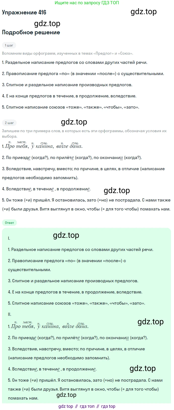 Русский язык, 7 класс Учебник, авторы: Баранов Михаил Трофимович, Ладыженская Таиса Алексеевна, Тростенцова Лидия Александровна, Ладыженская Наталия Вениаминовна, Александрова Ольга Макаровна, Дейкина Алевтина Дмитриевна, Антонова Любовь Геннадиевна, Григорян Лариса Трофимовна, Кулибаба Иван Иванович, издательство Просвещение, Москва, 2023, зелёного цвета, Часть 2, страница 25, номер 416, Решение 2019-2022